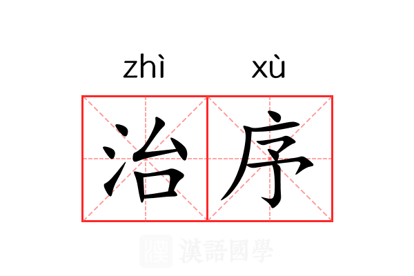 治序 治序