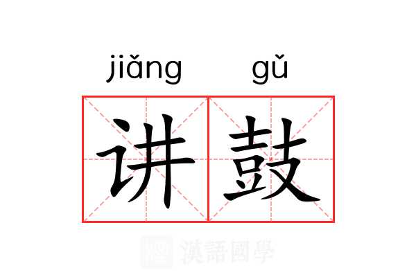 讲鼓 讲鼓