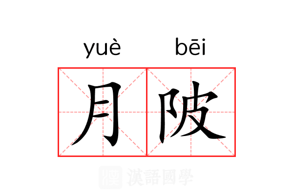 月陂 月陂