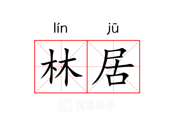 林居 林居