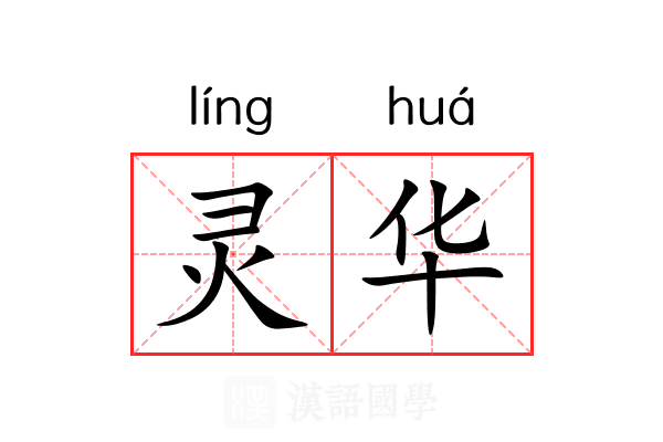 灵华 灵华