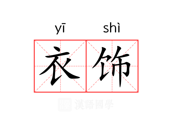 衣饰