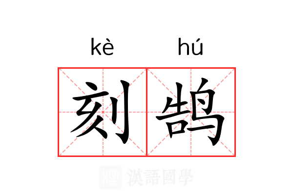 刻鹄