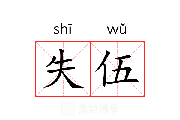 失伍