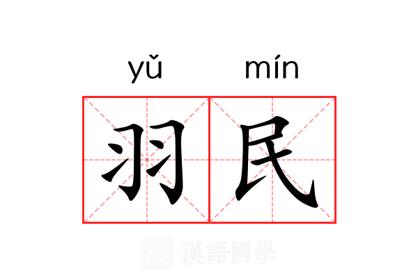 羽民 羽民