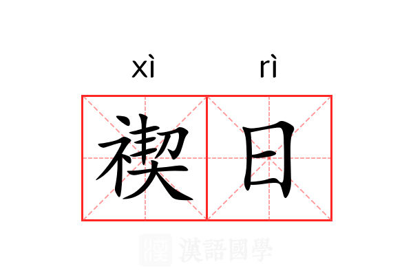 禊日 禊日