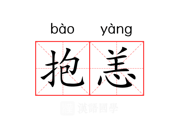 抱恙 抱恙