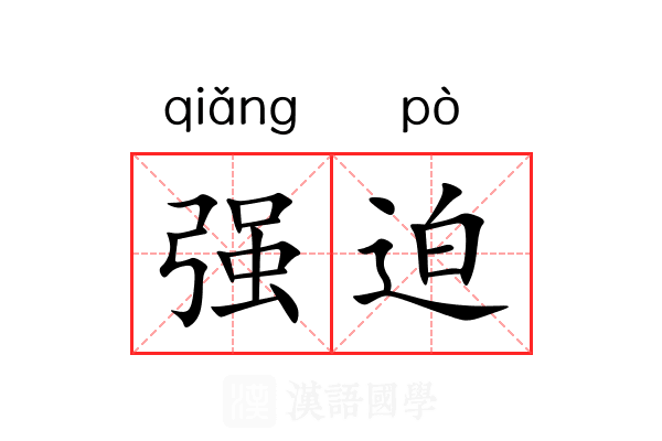 强迫 强迫