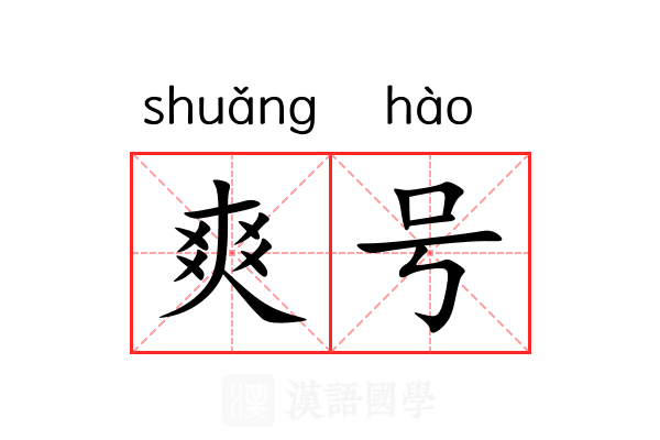 爽号