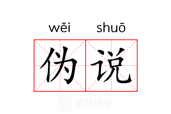 伪说 伪说