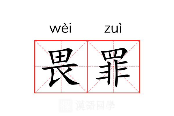 畏罪