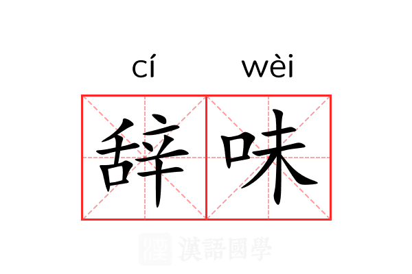 辞味