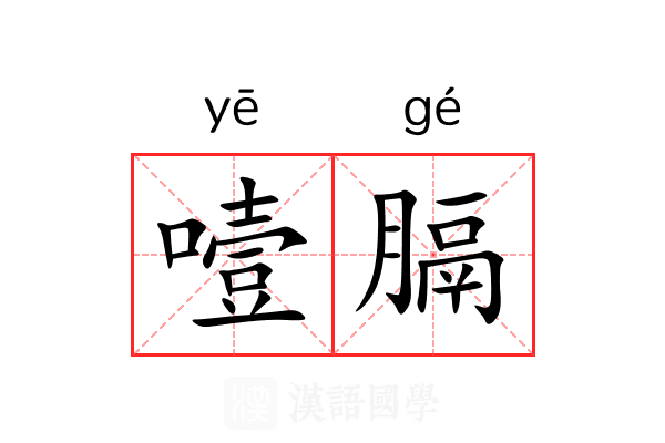 噎膈