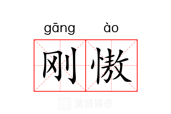 刚慠