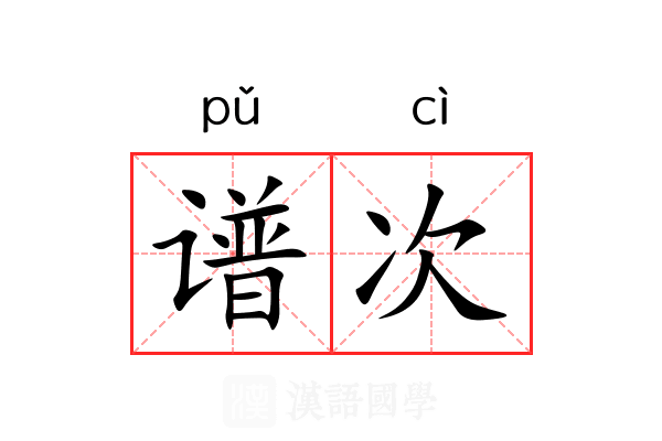 谱次 谱次