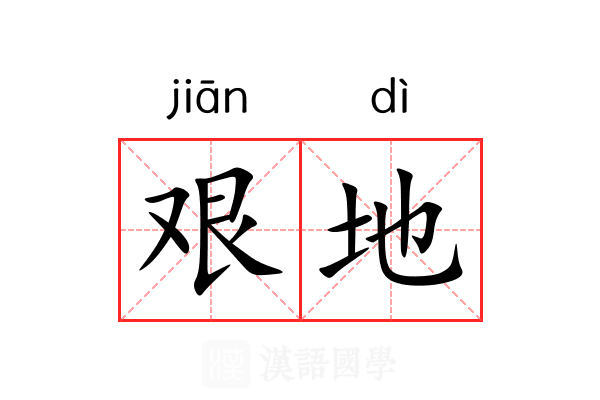 艰地