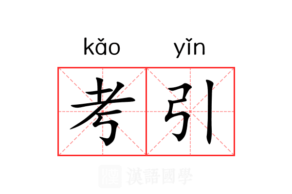 考引 考引