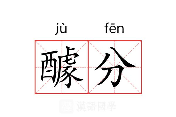 醵分 醵分
