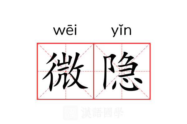 微隐 微隐