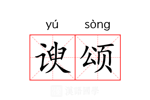 谀颂
