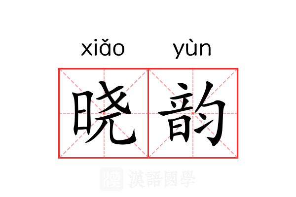 晓韵 晓韵
