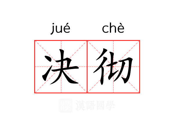 决彻