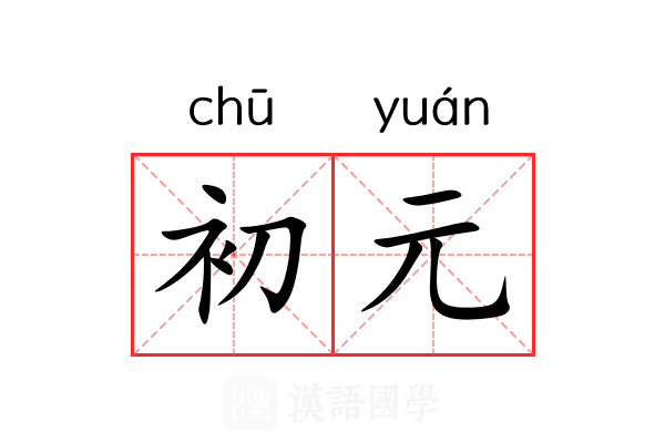 初元 初元