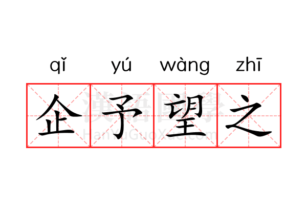 企予望之 企予望之