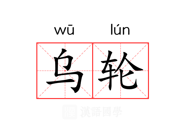 乌轮 乌轮