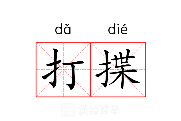 打揲 打揲