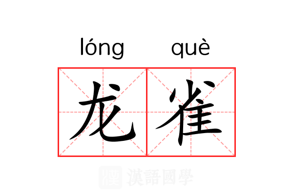 龙雀 龙雀
