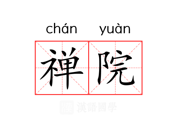禅院