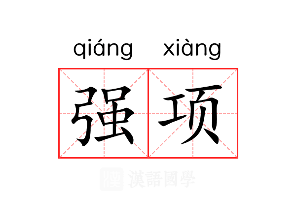强项 强项