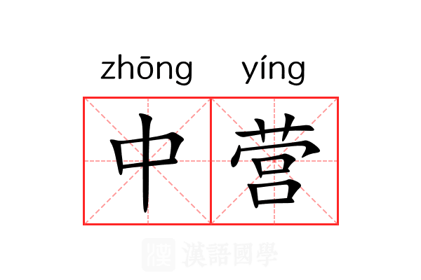 中营 中营