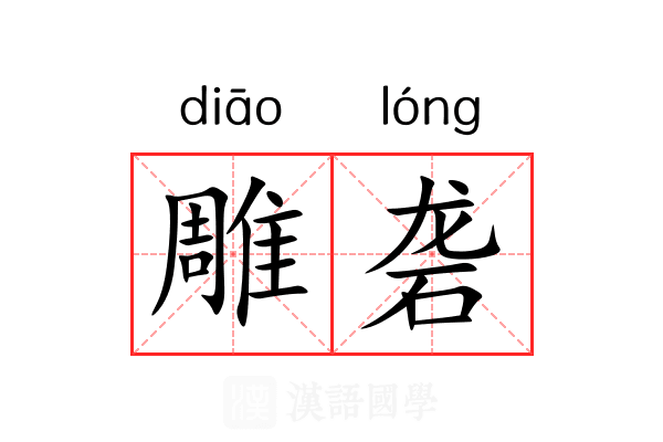 雕砻 雕砻