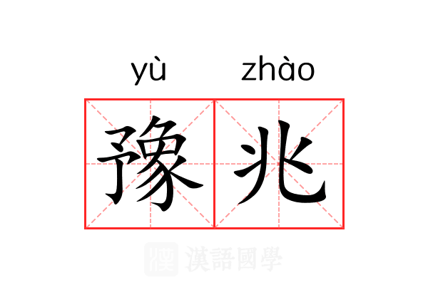 豫兆