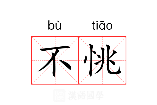 不恌 不恌