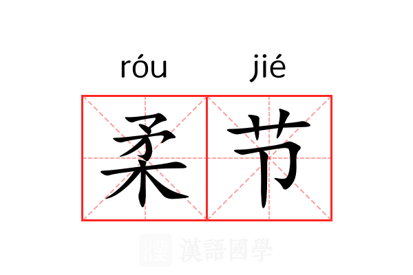 柔节 柔节