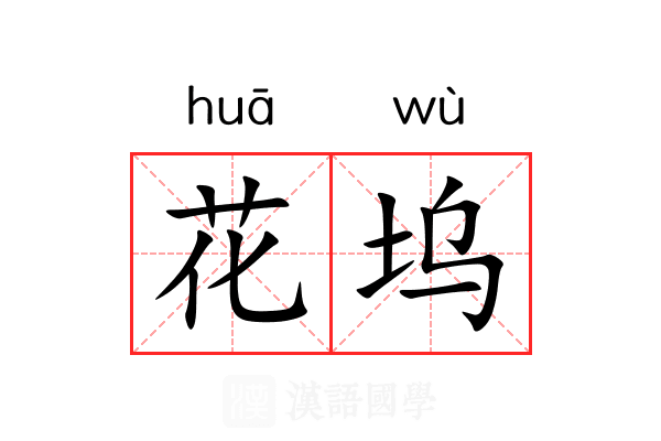 花坞 花坞
