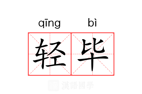 轻毕