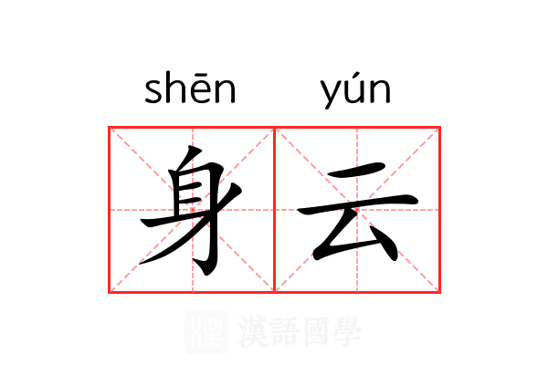 身云