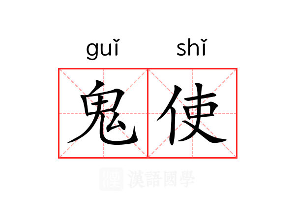 鬼使 鬼使