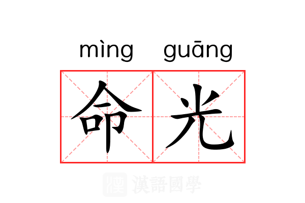 命光 命光