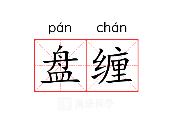 盘缠