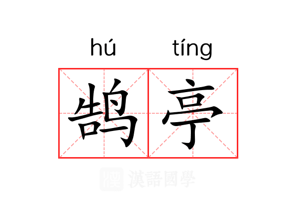 鹄亭