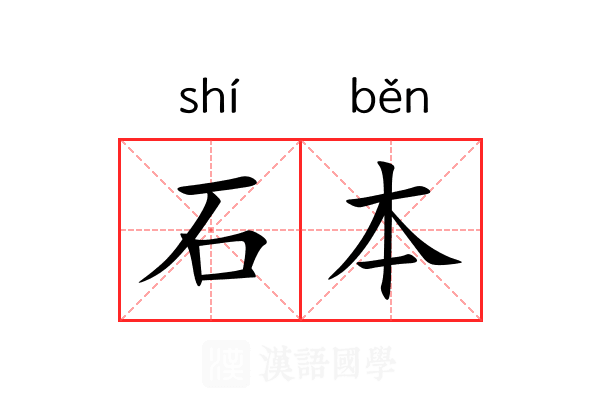 石本 石本