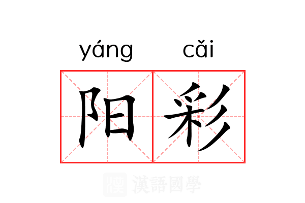 阳彩
