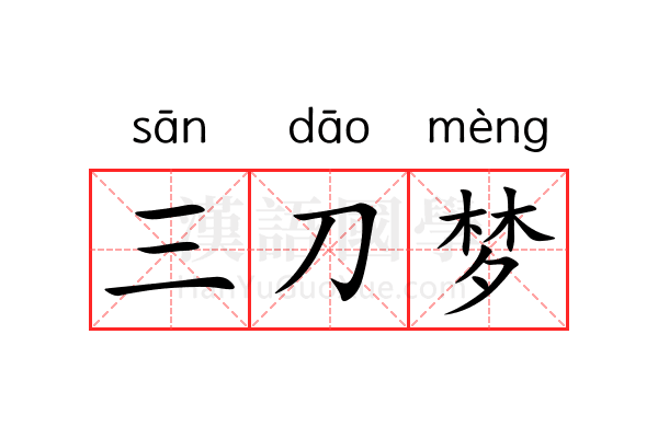 三刀梦 三刀梦