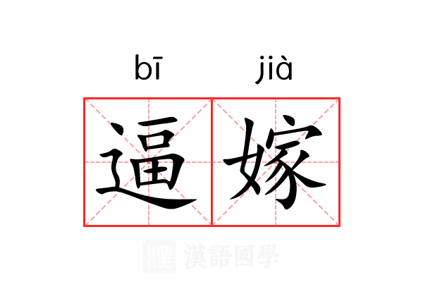 逼嫁