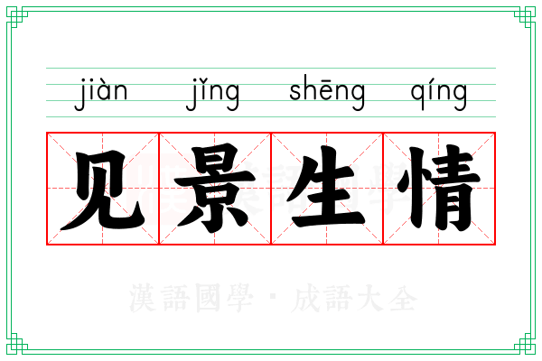 见景生情 见景生情